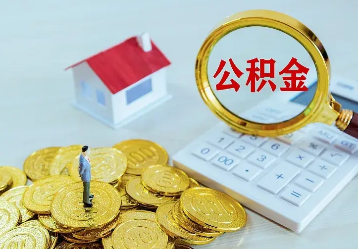 长葛公积金封存取（公积金封存咋取）